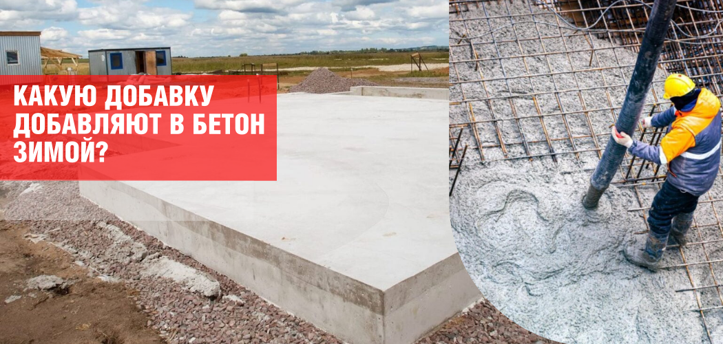 какую добавку добавить в бетон зимой