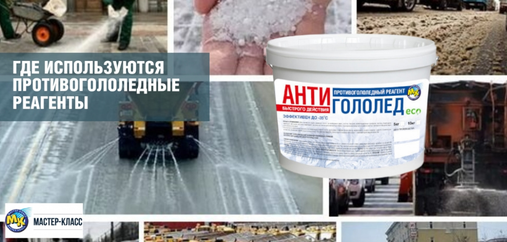 Где используются противогололедные реагенты Дизайн без названия - Пост Вконтакте 1_1 — копия.jpeg
